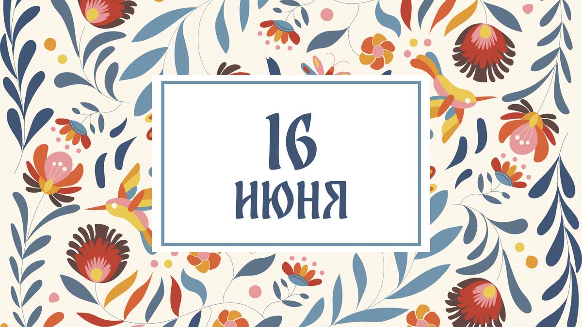 16 июня